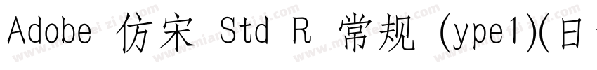 Adobe 仿宋 Std R 常规 (ype1)(日语)字体转换